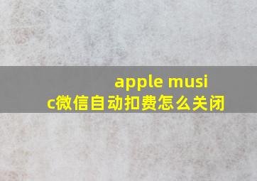 apple music微信自动扣费怎么关闭